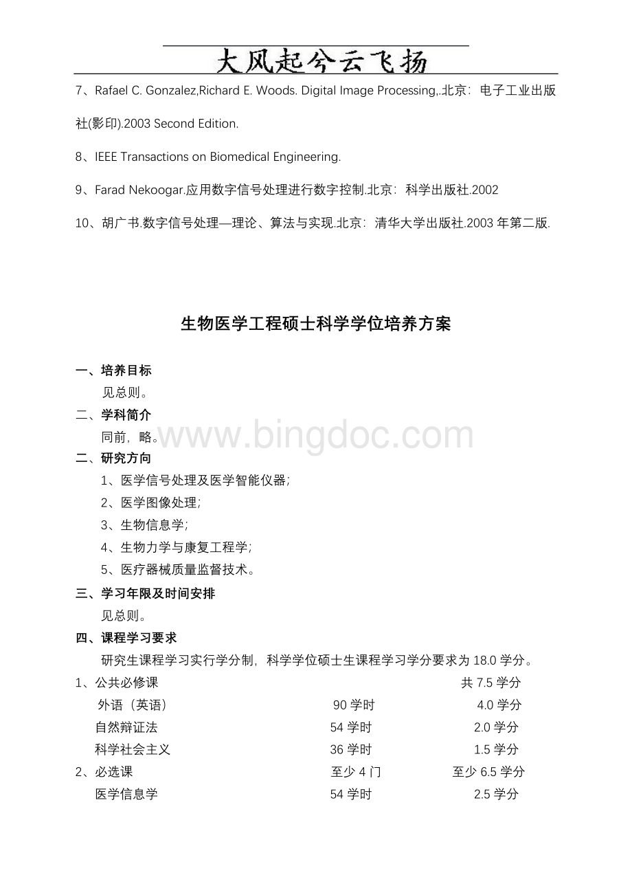 生物医学工程博士科学学位培养方案Word下载.doc_第3页