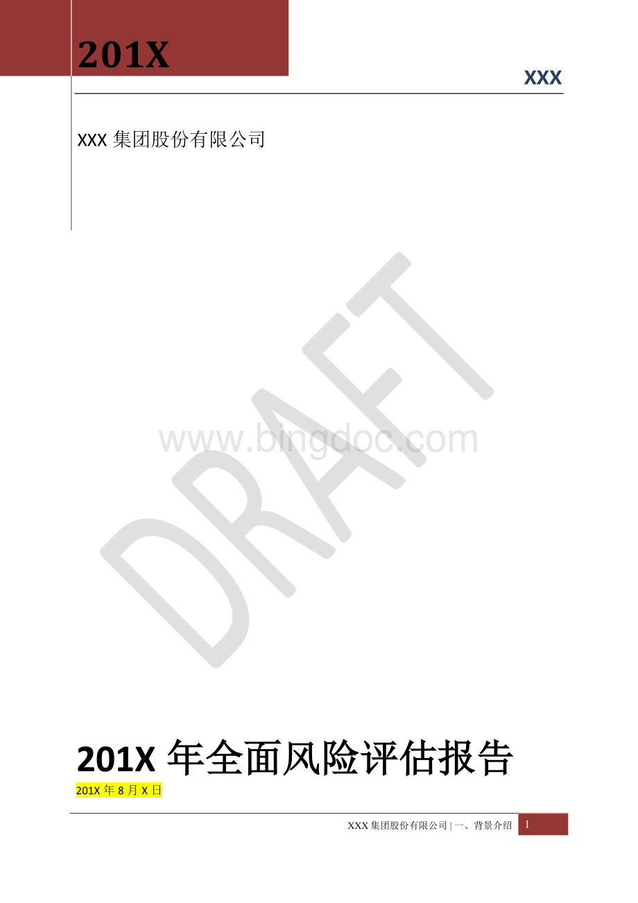 安永会计事务所内控风险评估报告Word格式文档下载.docx