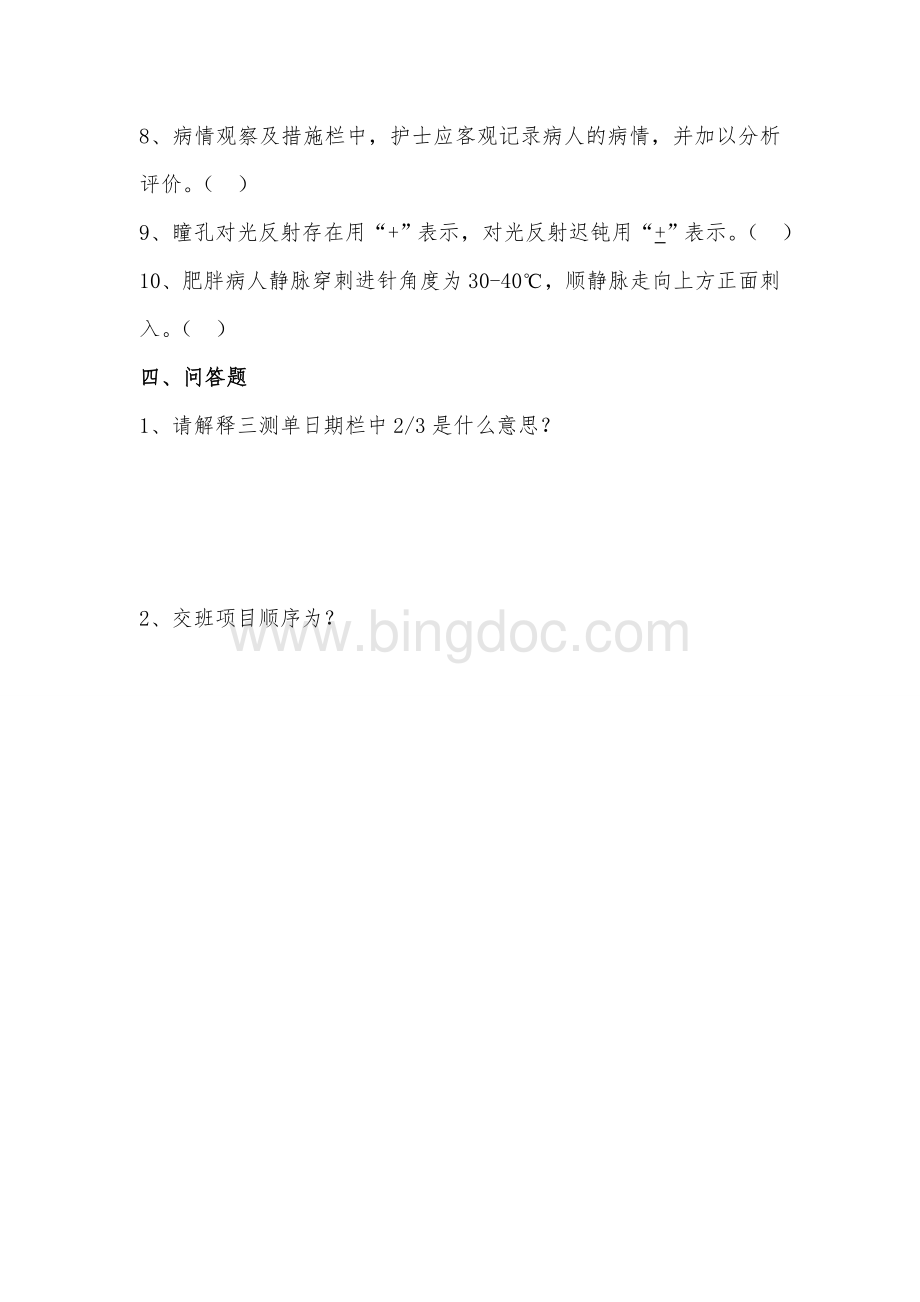 护理文件书写考试试题1Word文件下载.doc_第3页