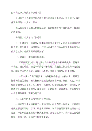 公司员工个人年终工作总结3篇.docx