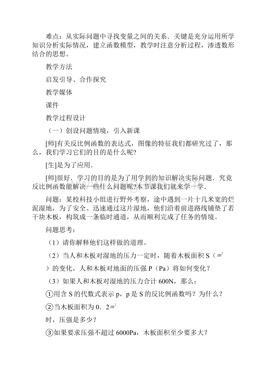 人教版八年级数学下册第17章《实际问题与反比例函数》教学设计Word文件下载.docx_第2页