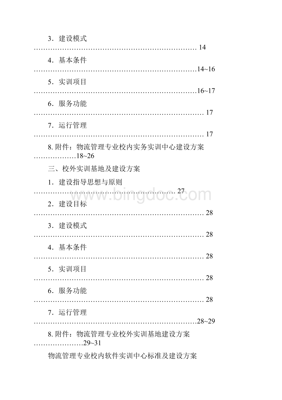 物流管理专业实训室建设详细方案0118 Microsoft Word 文档.docx_第2页