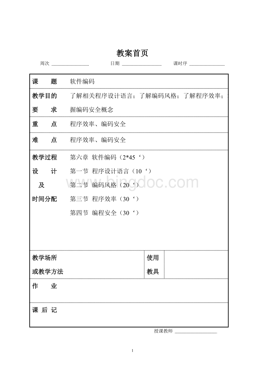 软件工程第六讲教案.doc_第1页