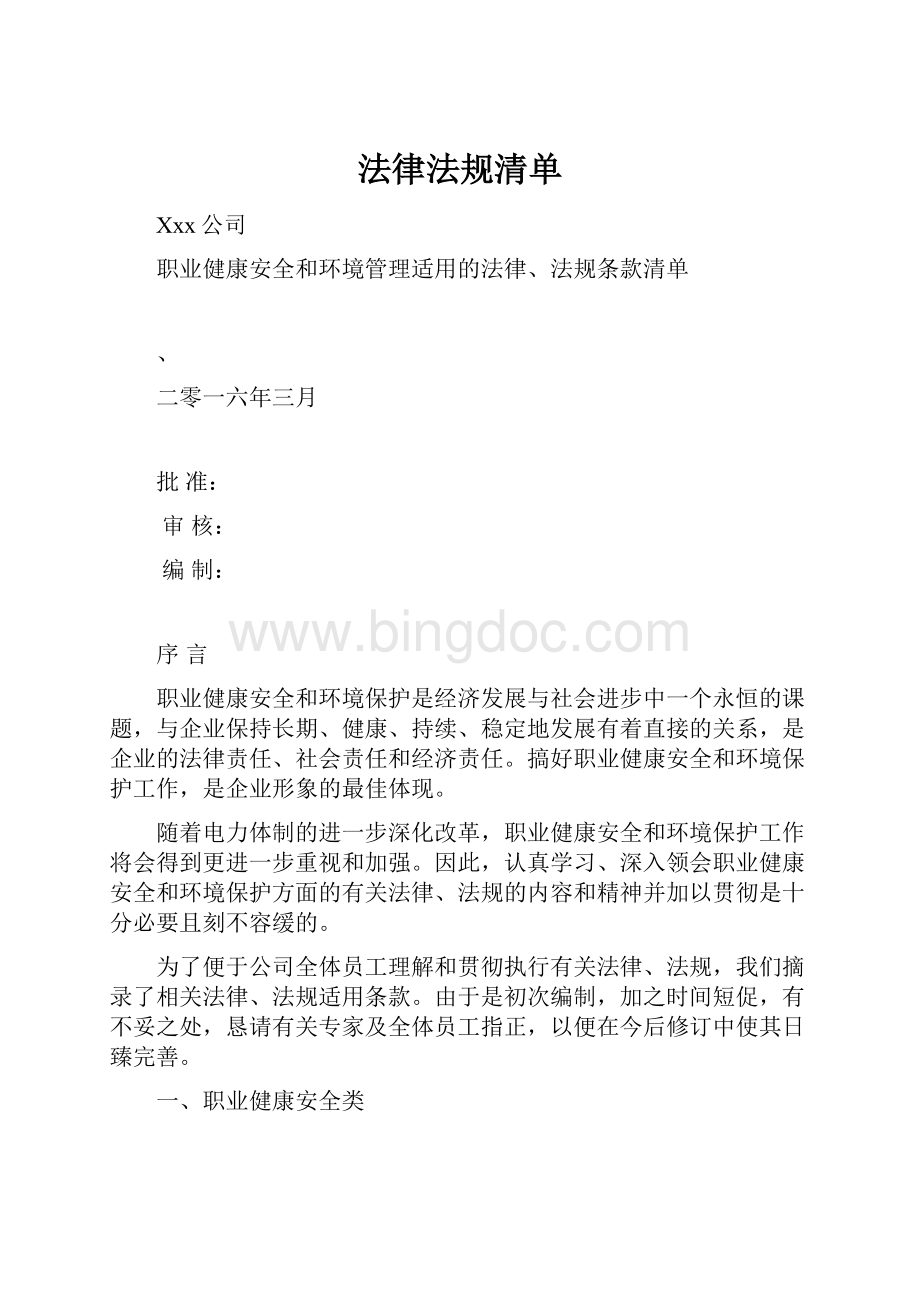 法律法规清单文档格式.docx_第1页