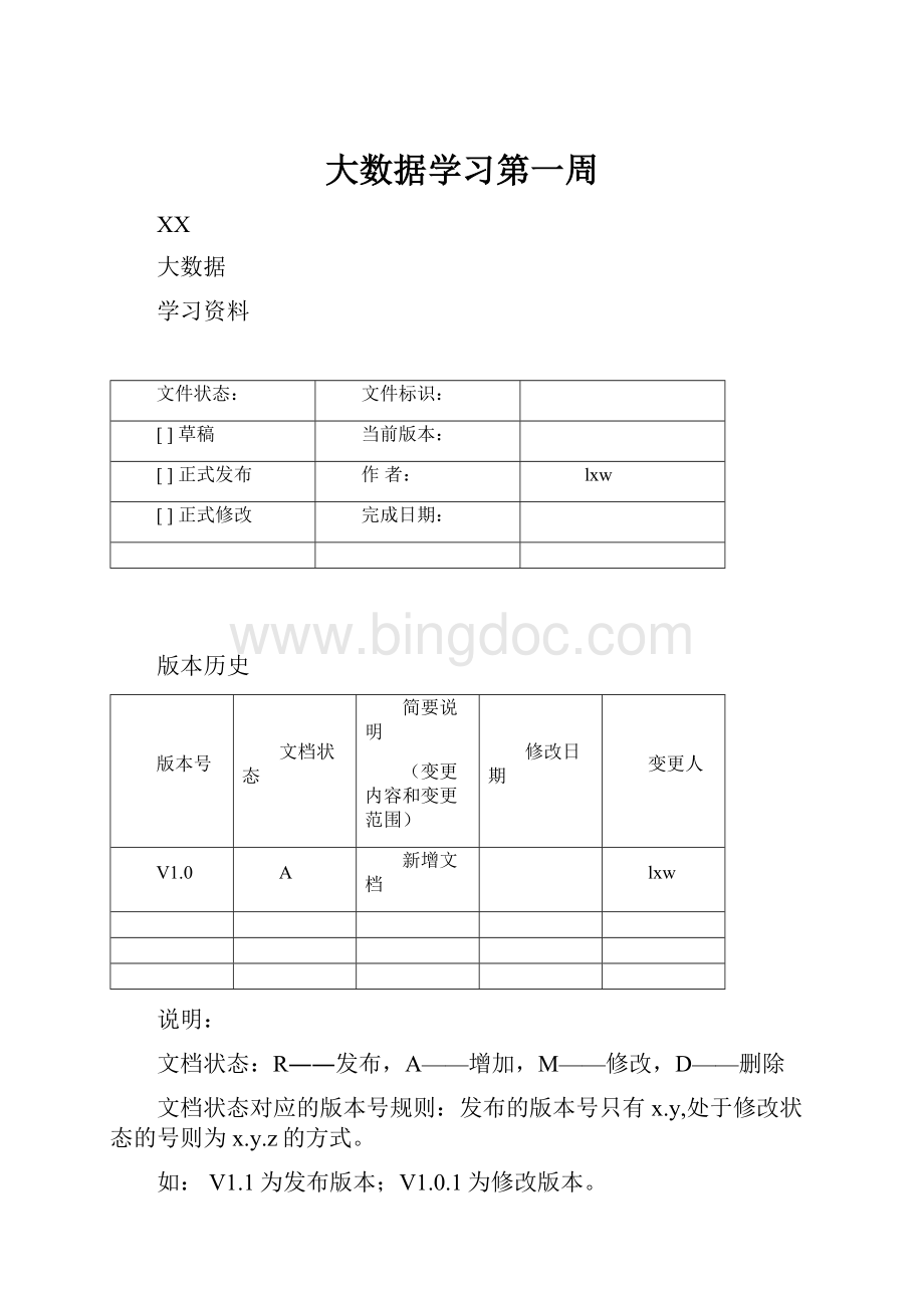 大数据学习第一周.docx