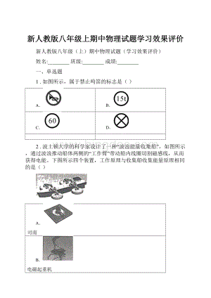 新人教版八年级上期中物理试题学习效果评价文档格式.docx