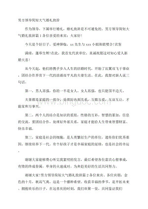 男方领导简短大气婚礼致辞Word文档格式.docx