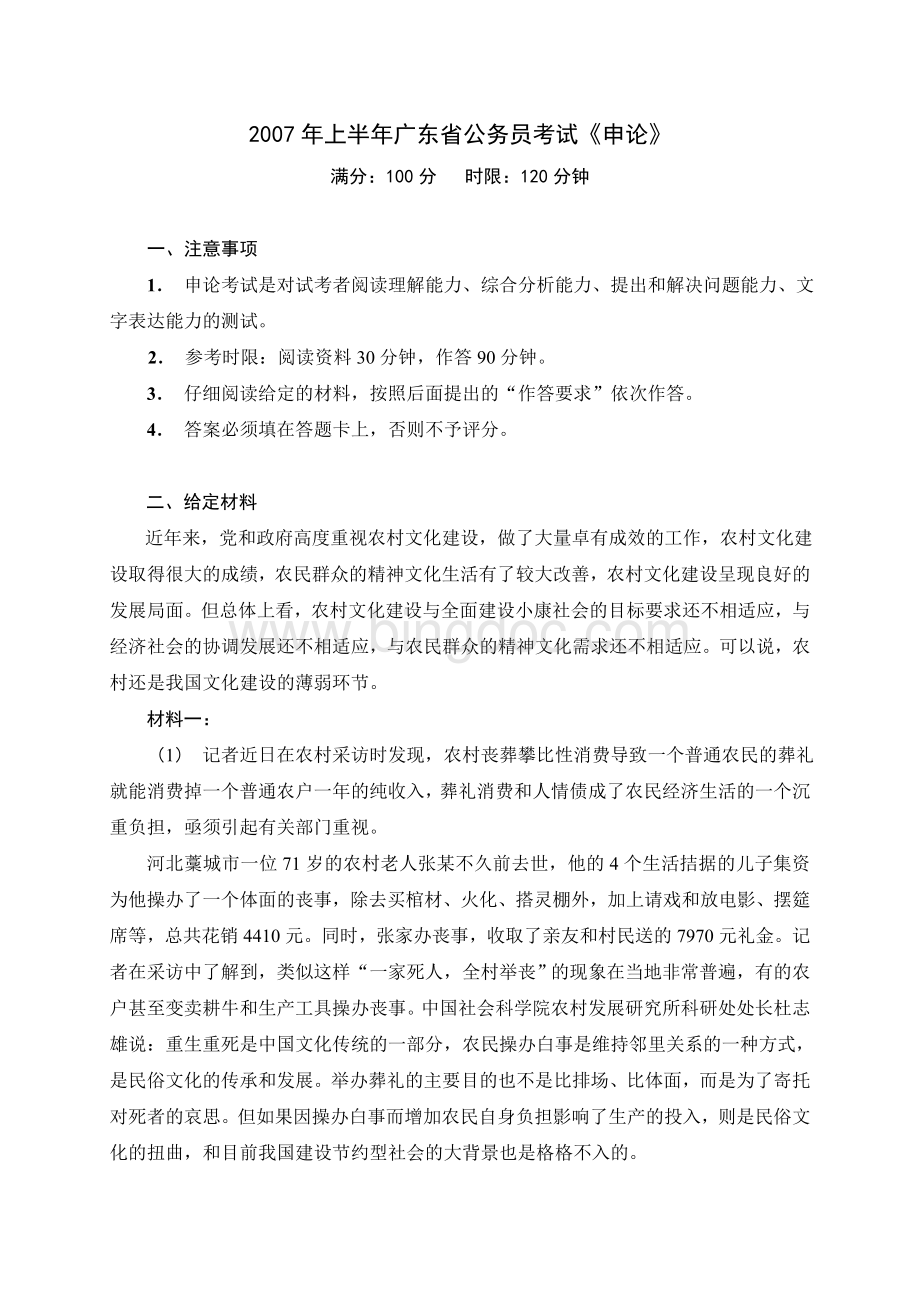 上半广东省公务员录用考试《申论》文档格式.doc