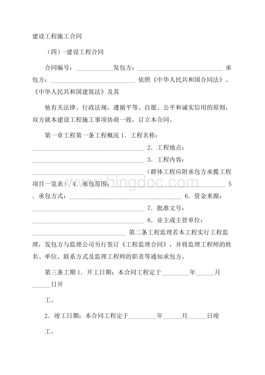 建设工程施工合同(四)建设工程合同.docx_第1页