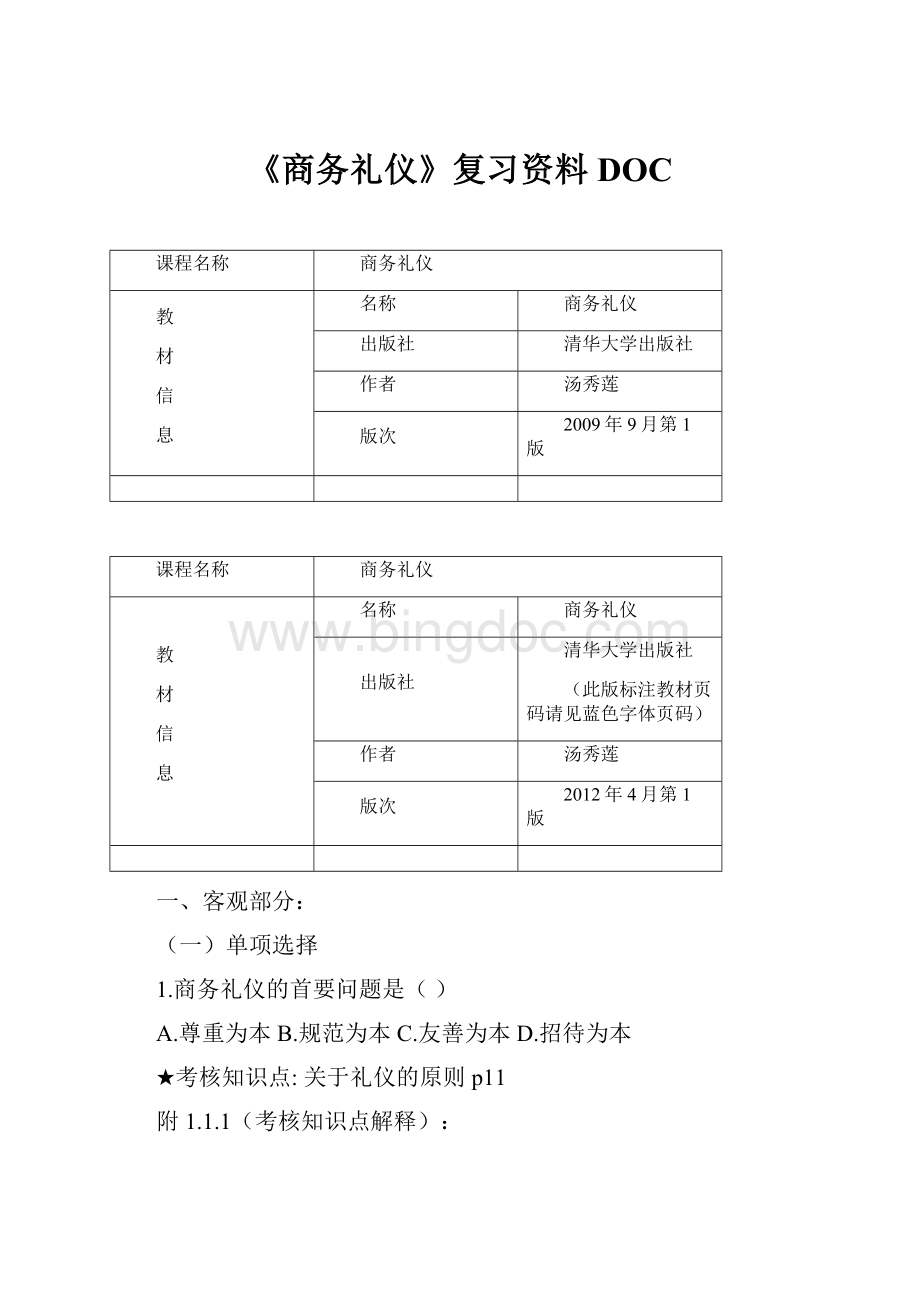 《商务礼仪》复习资料DOCWord格式文档下载.docx_第1页