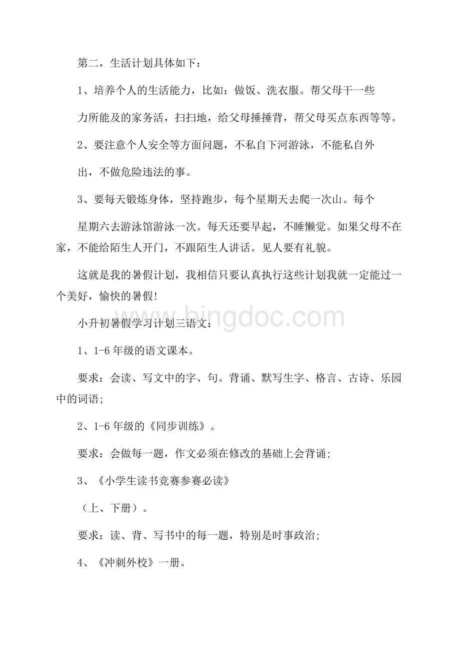 小升初暑假学习计划5篇文档格式.docx_第3页