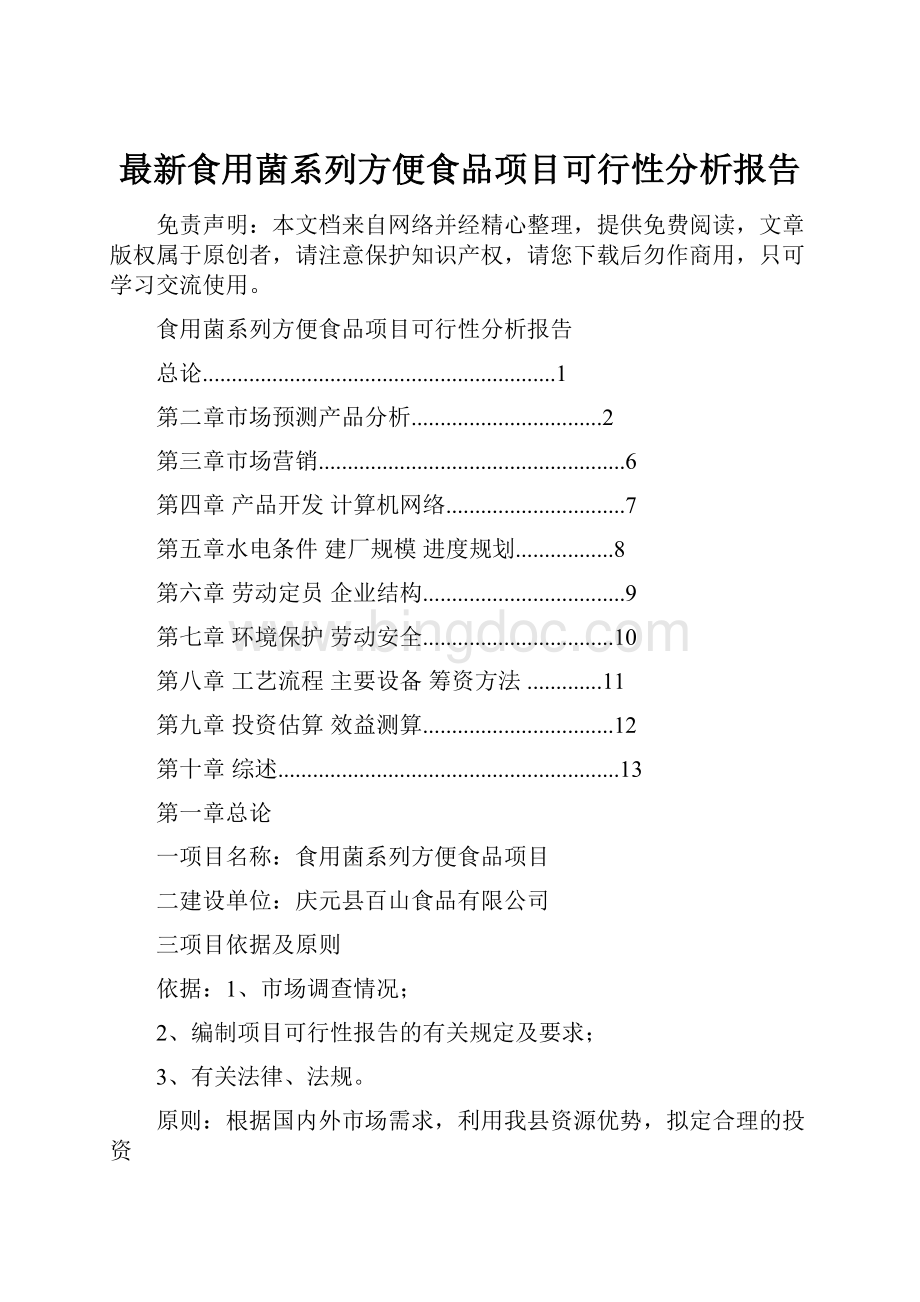 最新食用菌系列方便食品项目可行性分析报告Word下载.docx