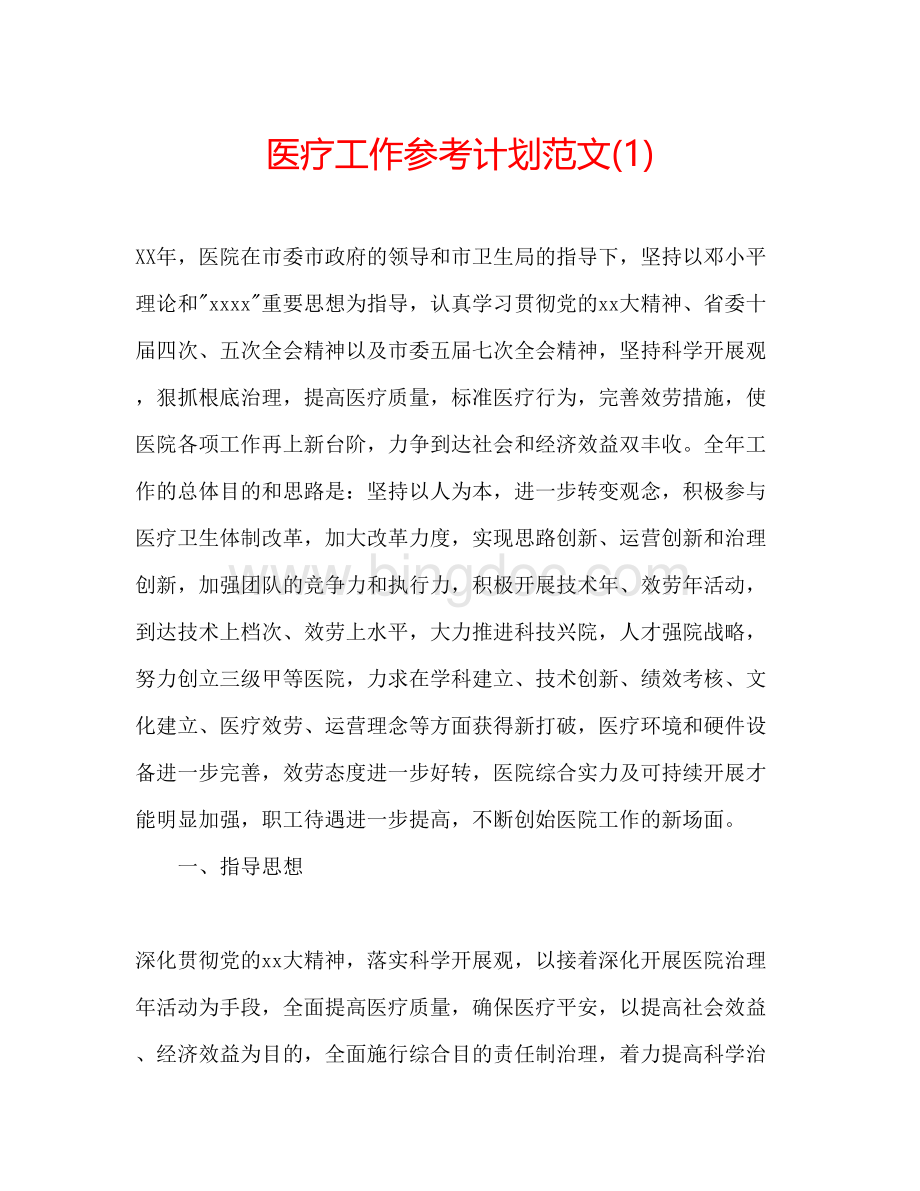 2023医疗工作参考计划范文1)Word文档格式.docx