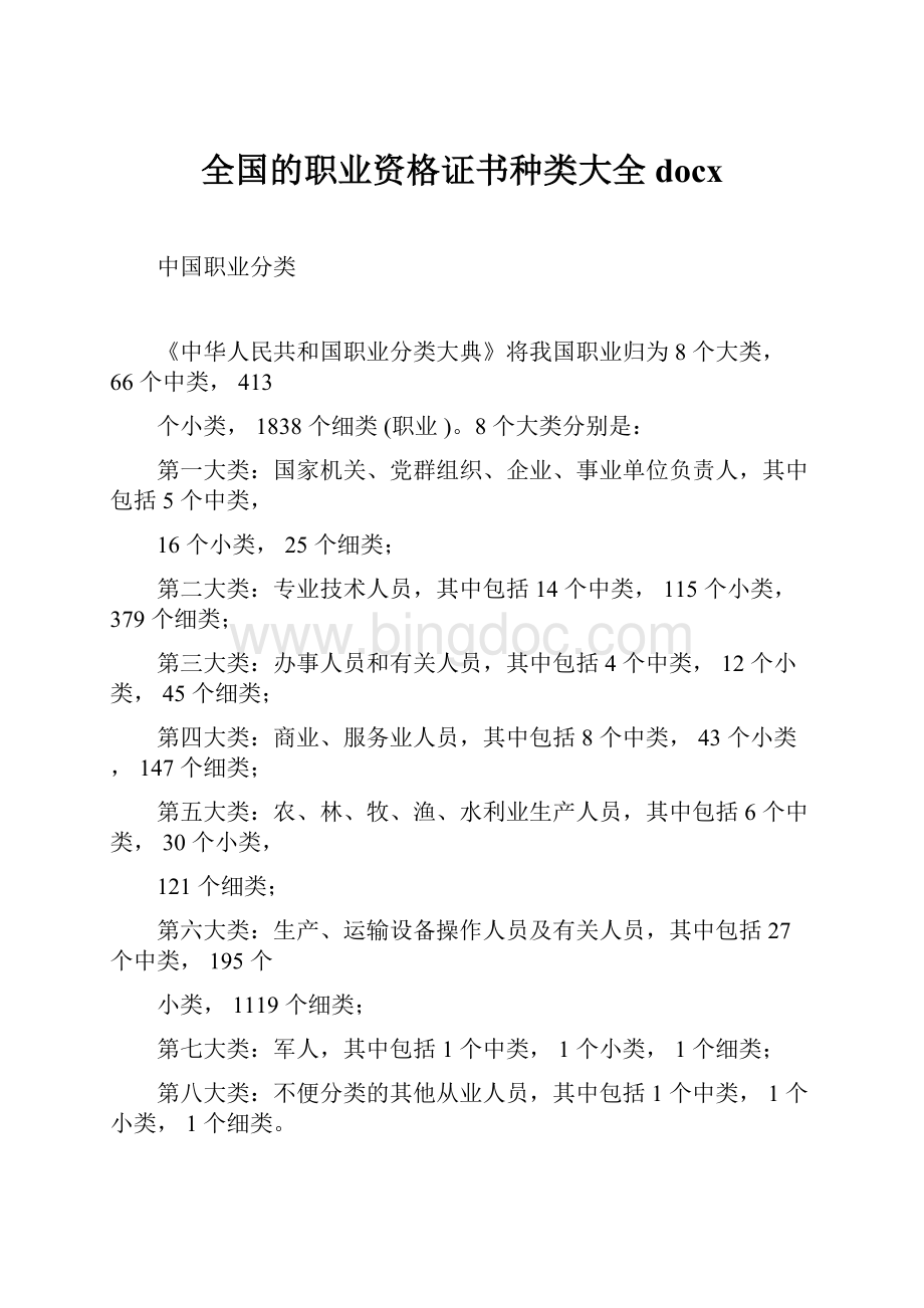 全国的职业资格证书种类大全docxWord格式文档下载.docx_第1页