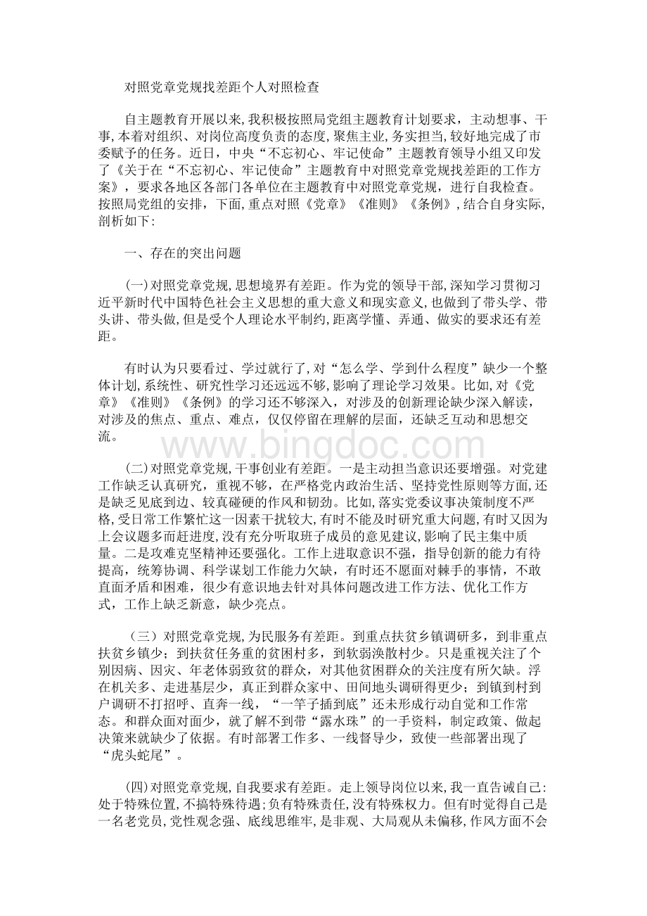 对照党章党规找差距个人对照检查Word文档下载推荐.docx