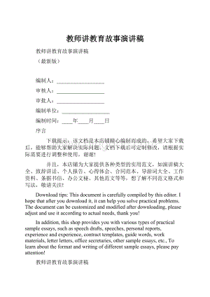 教师讲教育故事演讲稿.docx