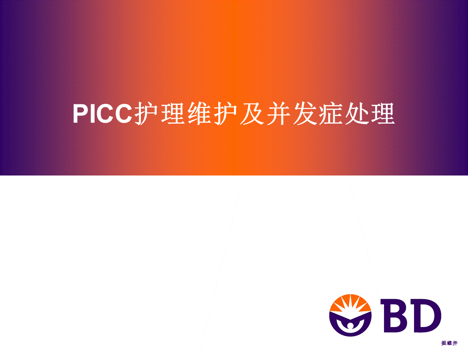 PICC护理维护ACL2.ppt