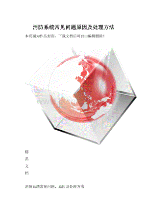 消防系统常见问题原因及处理方法Word下载.docx