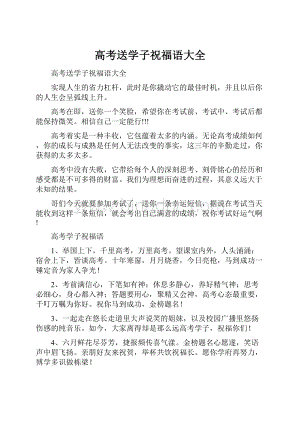 高考送学子祝福语大全.docx