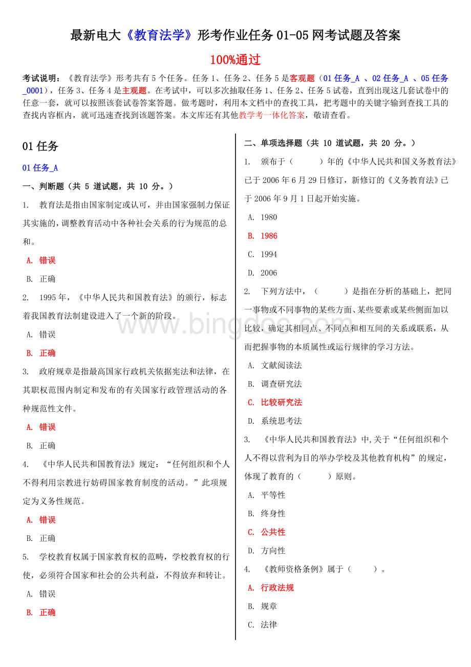 最新电大《教育法学》形考作业任务网考试题及答案.doc_第1页