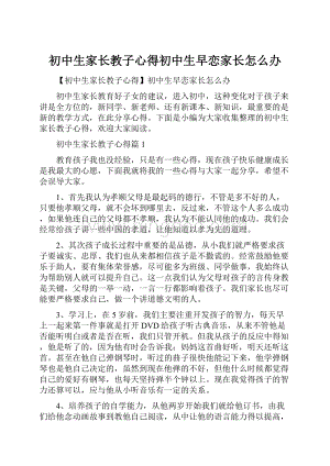 初中生家长教子心得初中生早恋家长怎么办.docx