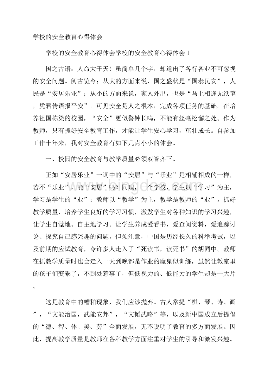 学校的安全教育心得体会Word格式文档下载.docx_第1页