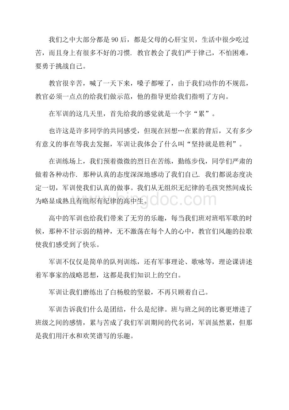 职中军训心得精选范文5篇Word格式文档下载.docx_第3页