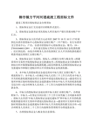 柳市镇方平河河道疏浚工程招标文件Word文档格式.docx