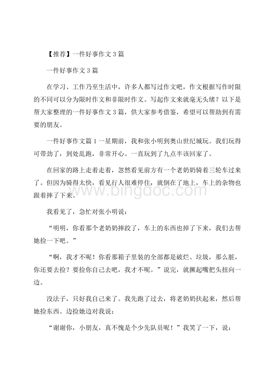 推荐一件好事作文3篇Word文档下载推荐.docx