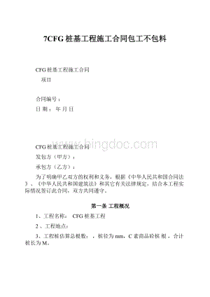 7CFG桩基工程施工合同包工不包料Word格式文档下载.docx