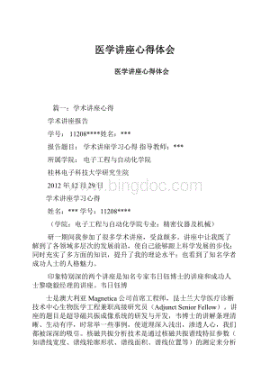 医学讲座心得体会.docx