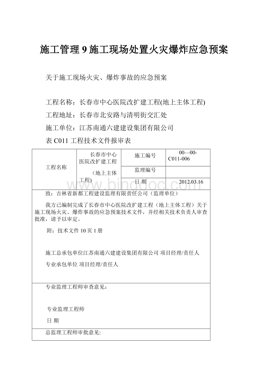 施工管理9施工现场处置火灾爆炸应急预案Word文档下载推荐.docx