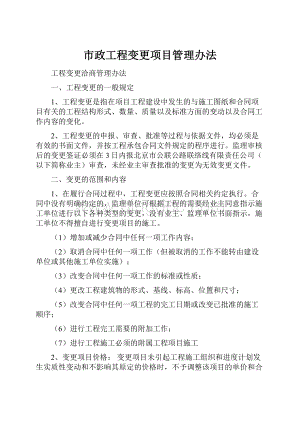 市政工程变更项目管理办法.docx