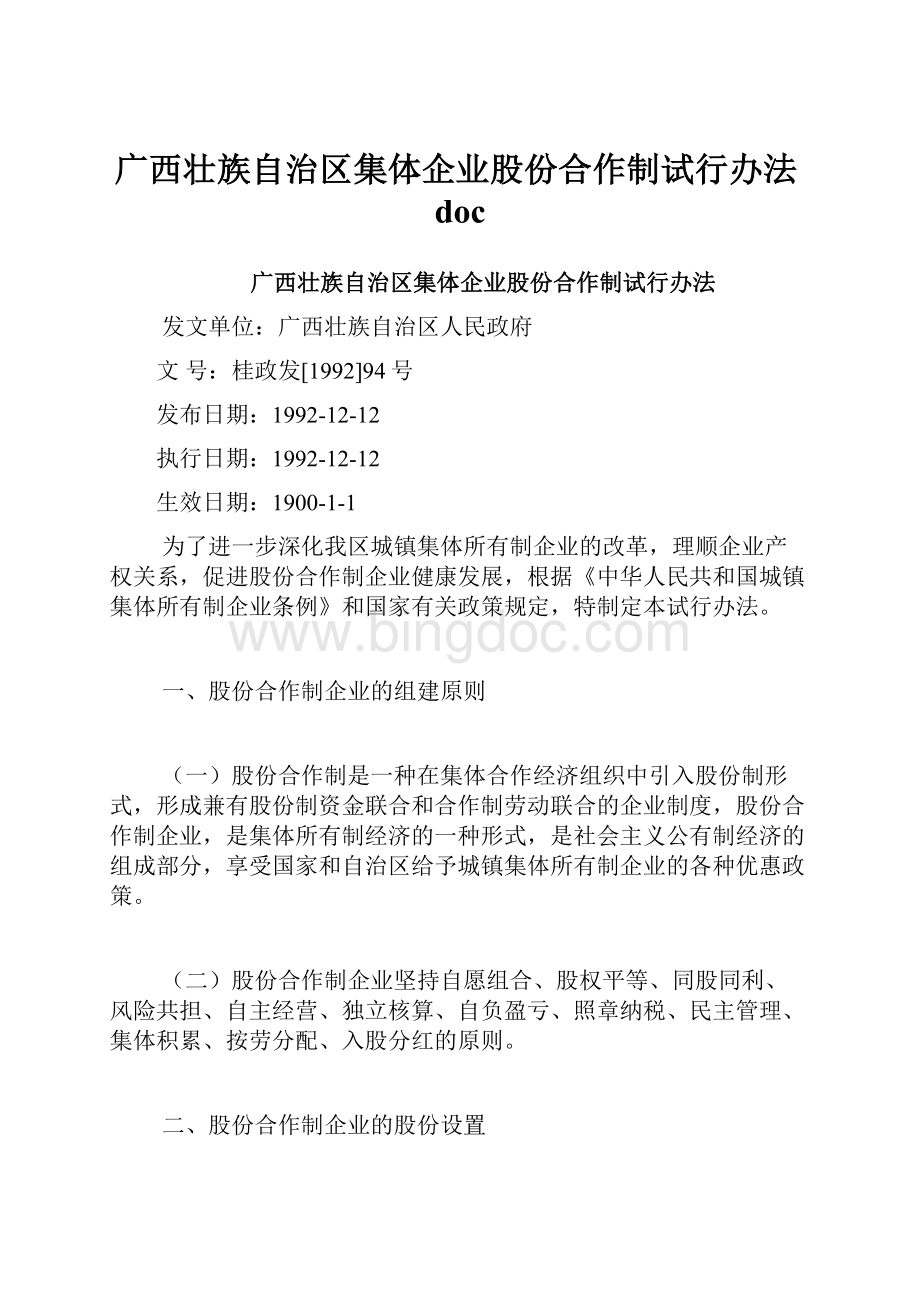 广西壮族自治区集体企业股份合作制试行办法doc.docx_第1页
