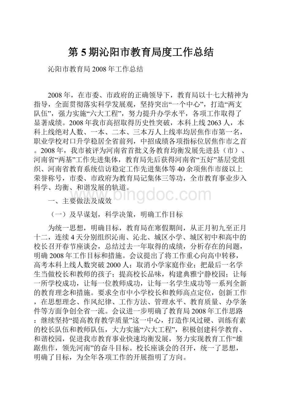 第5期沁阳市教育局度工作总结.docx_第1页
