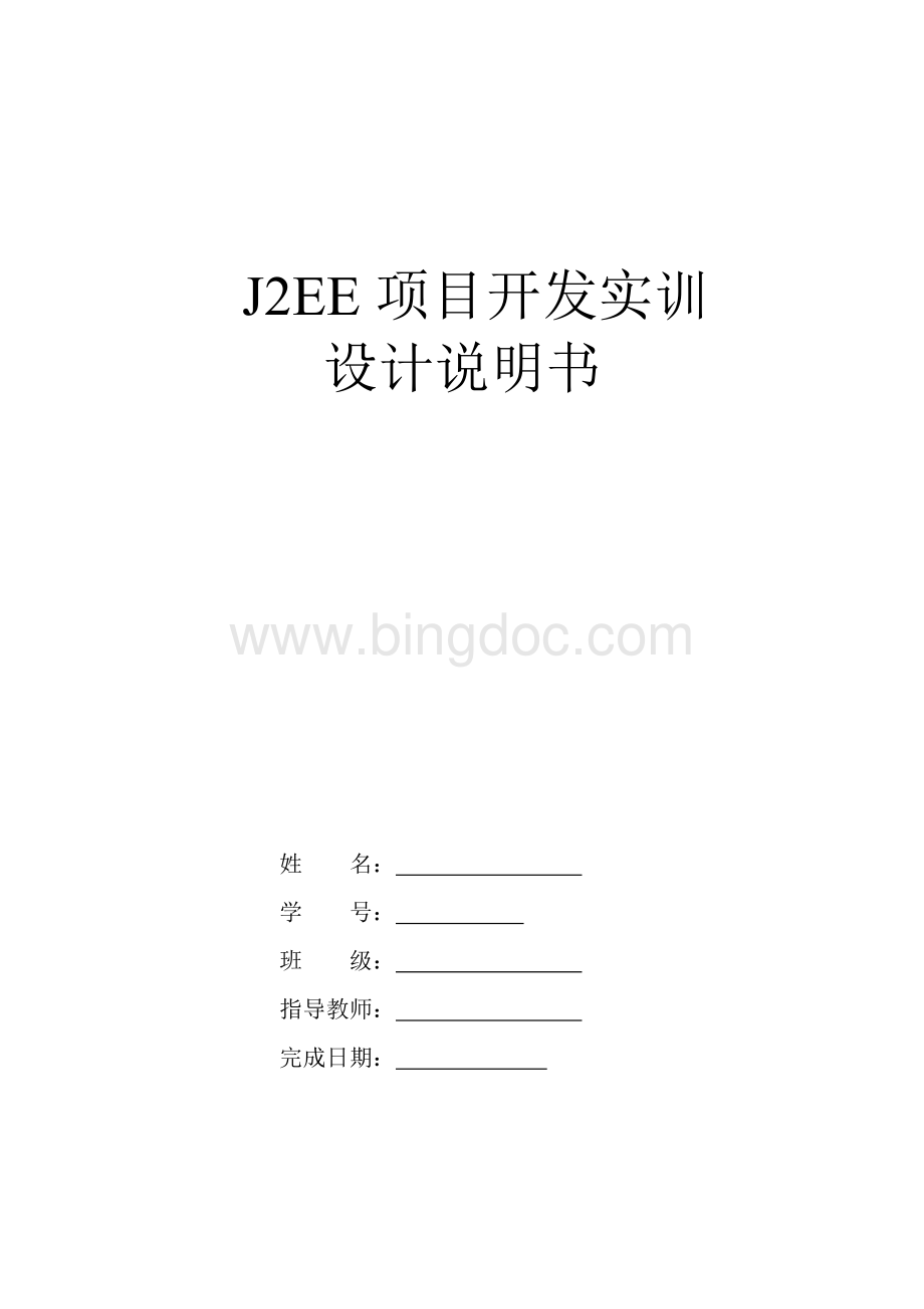 JavaEE项目开发实训设计说明书.doc_第1页