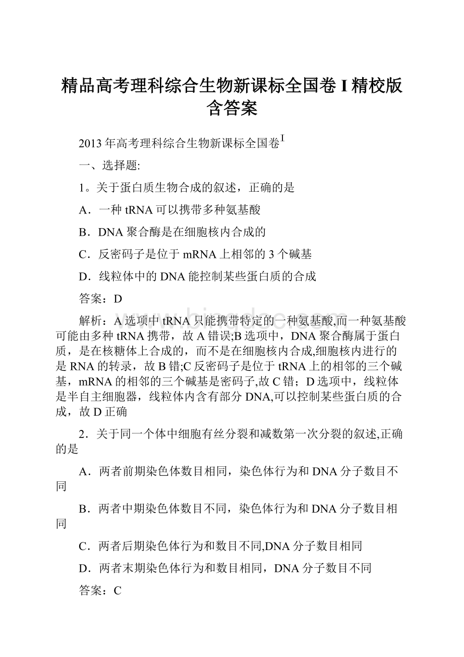 精品高考理科综合生物新课标全国卷I精校版含答案Word下载.docx_第1页