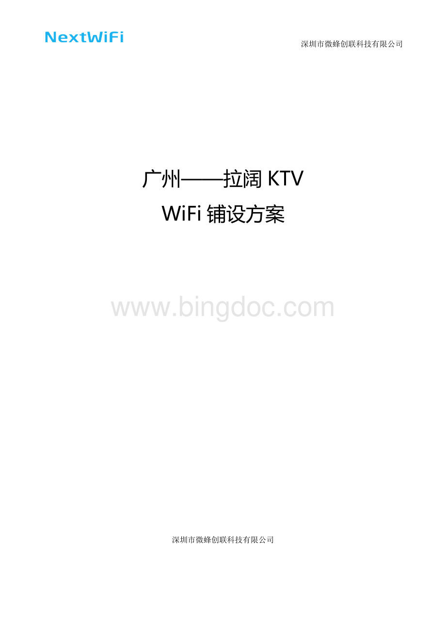 KTV智能WiFi铺设方案.doc_第1页