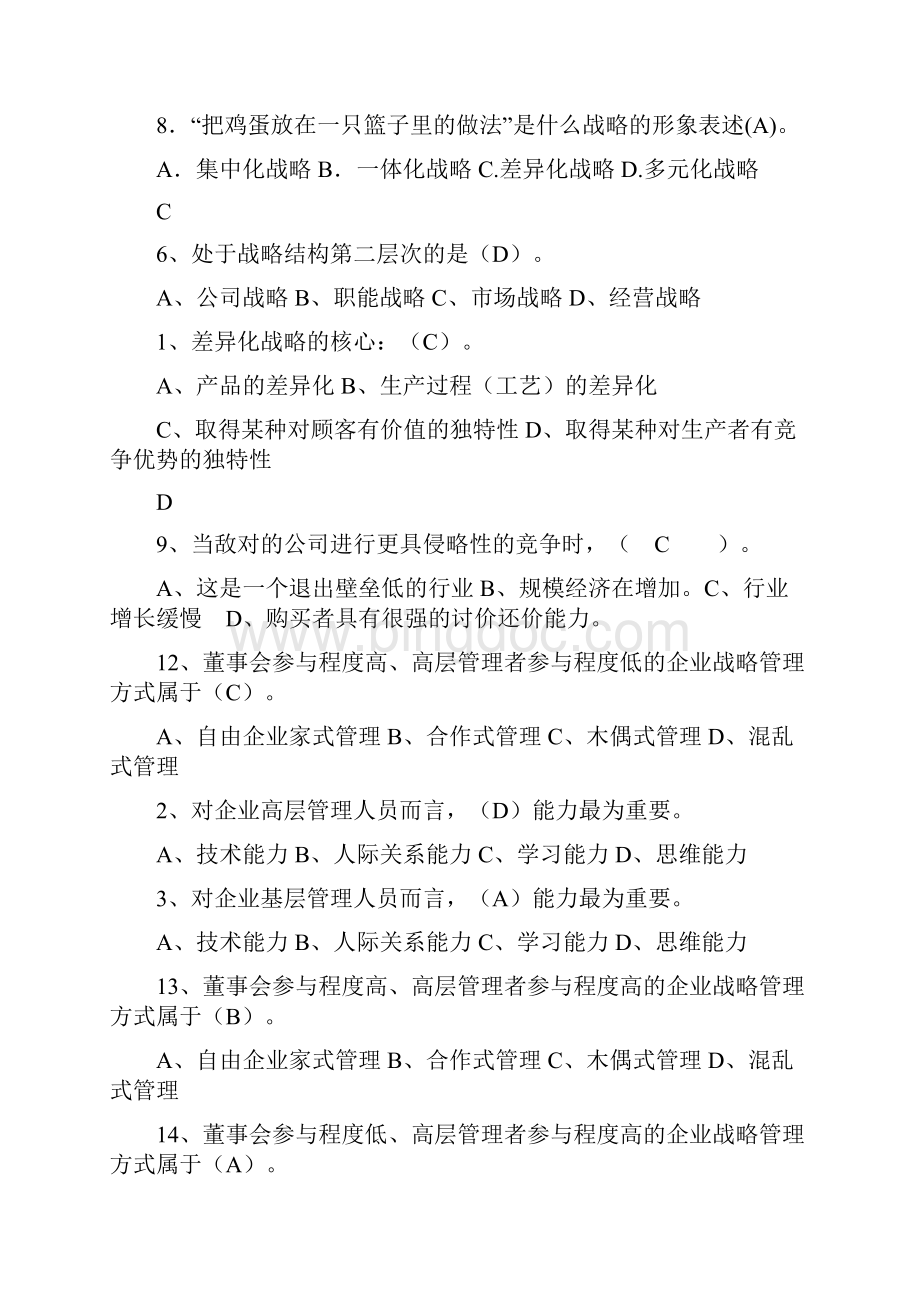 企业战略管理题库及答案资料.docx_第3页