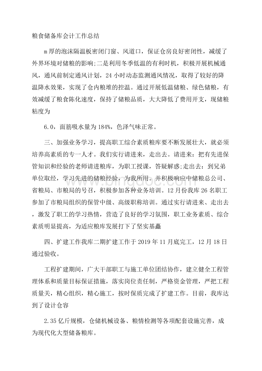 粮食储备库会计工作总结Word下载.docx_第1页