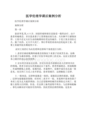 医学伦理学课后案例分析.docx