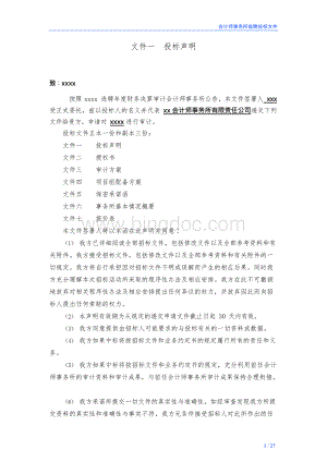 会计师事务所审计业务投标资料.docx