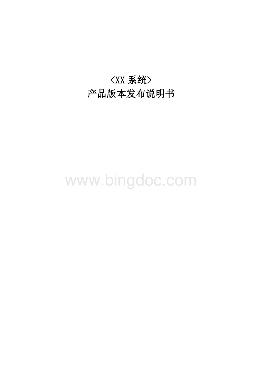 产品版本发布说明书模板文档格式.doc_第1页