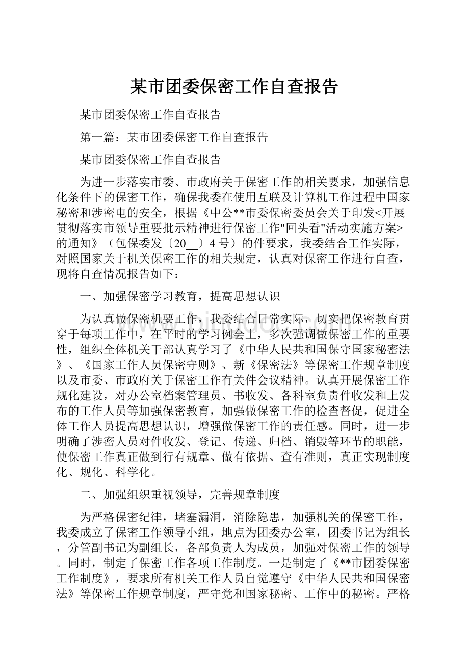 某市团委保密工作自查报告Word下载.docx