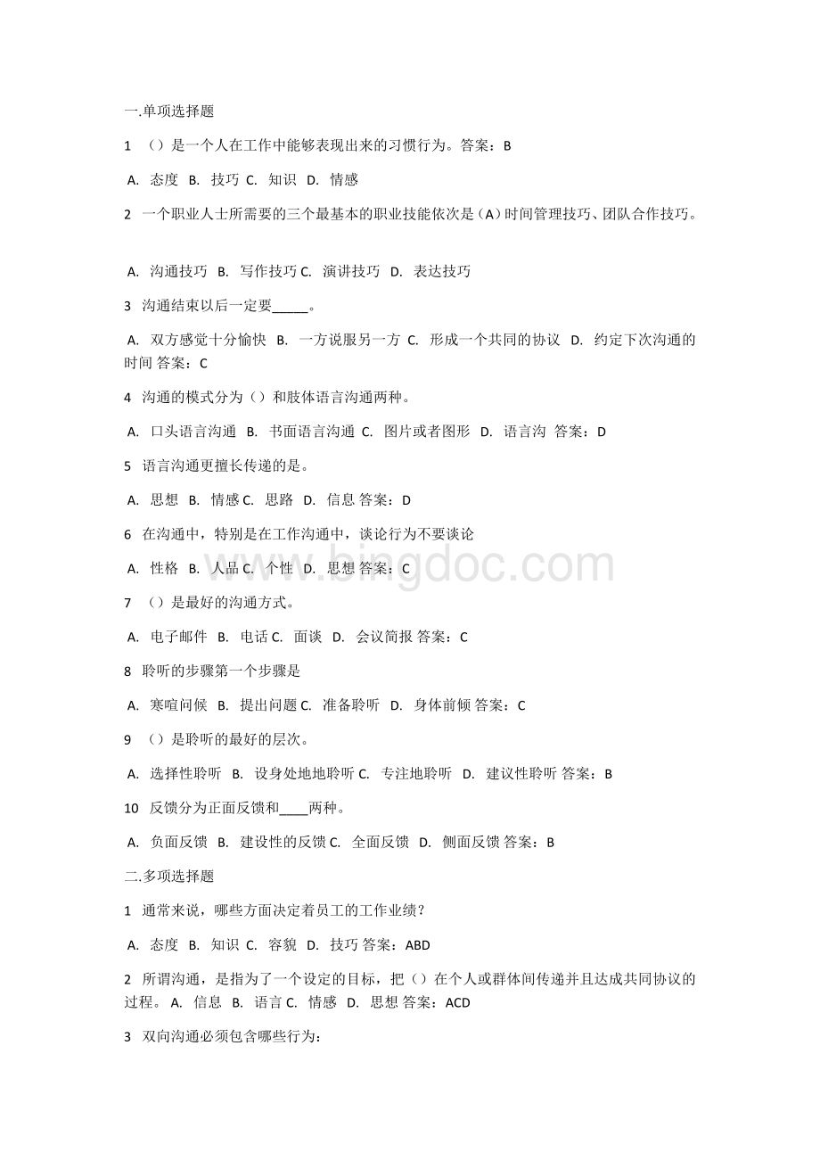 柳州铁路道路礼仪沟通模拟试题文档格式.docx_第1页