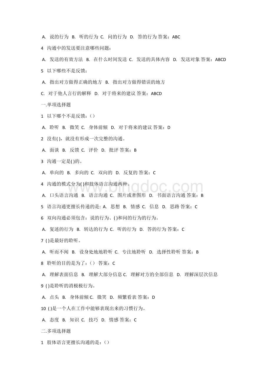 柳州铁路道路礼仪沟通模拟试题.docx_第2页
