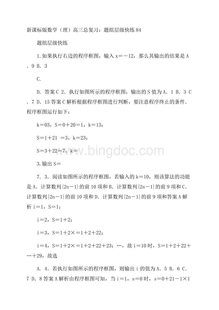 新课标版数学(理)高三总复习：题组层级快练84.docx