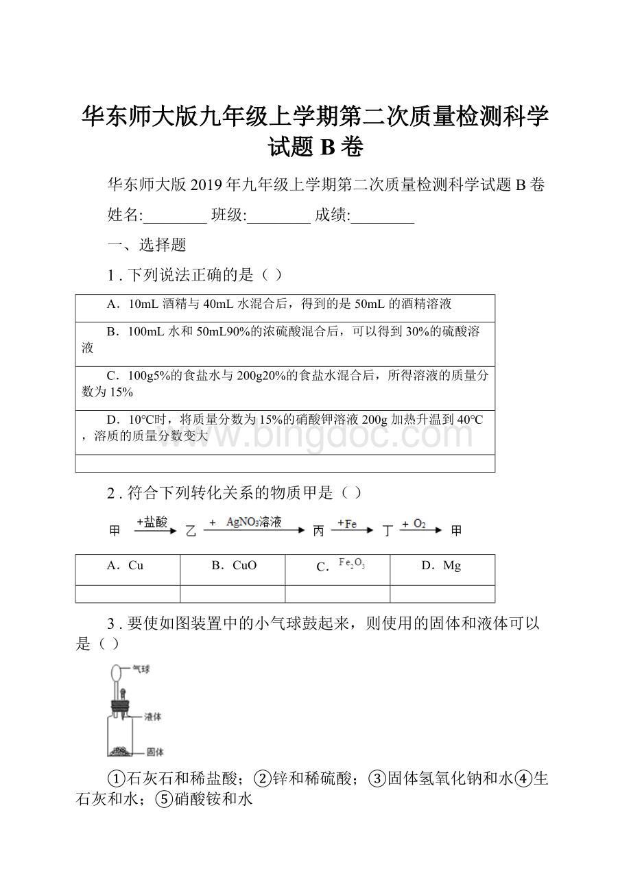 华东师大版九年级上学期第二次质量检测科学试题B卷Word文档格式.docx_第1页