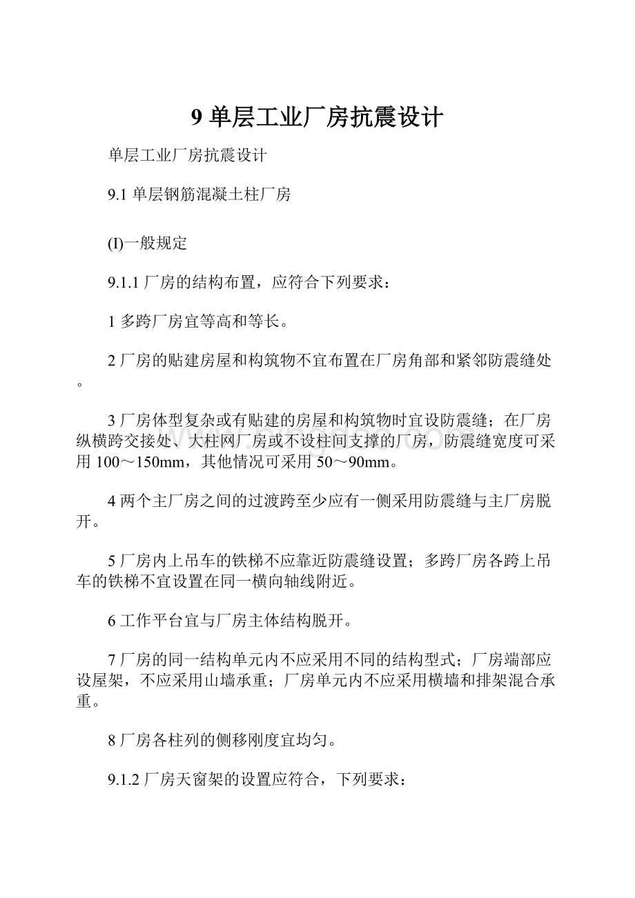 9 单层工业厂房抗震设计.docx_第1页