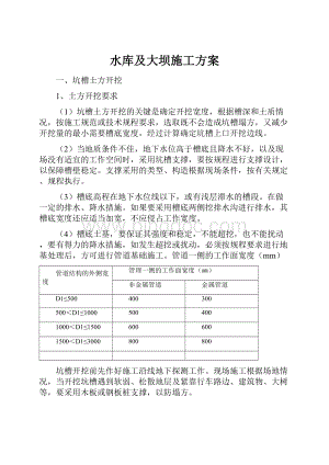 水库及大坝施工方案.docx